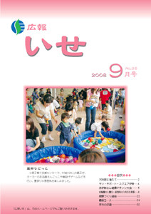 広報いせ平成20年9月号 表紙