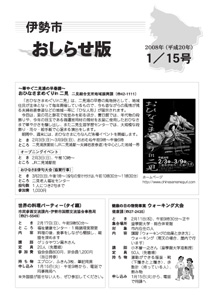 伊勢市 おしらせ版 平成20年1月15日号 表紙