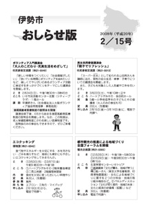 伊勢市 おしらせ版 平成20年2月15日号 表紙