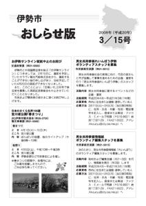 伊勢市 おしらせ版 平成20年3月15日号 表紙