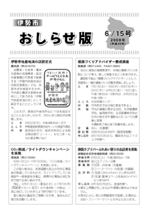 伊勢市 おしらせ版 平成20年6月15日号 表紙