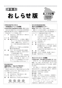 伊勢市 おしらせ版 平成20年8月15日号 表紙