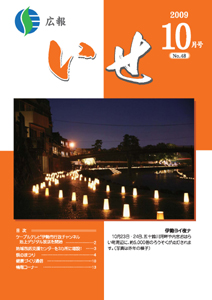 広報いせ平成21年10月号 表紙