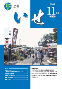 広報いせ平成21年11月号 表紙