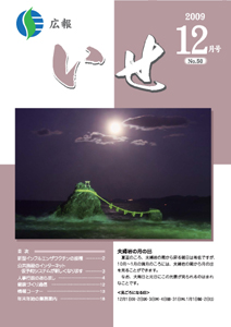 広報いせ平成21年12月号 表紙