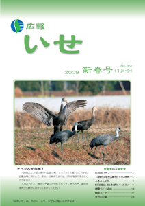 広報いせ平成21年1月号 表紙
