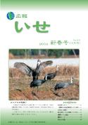 「広報いせ」平成21年1月号