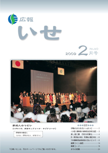 広報いせ平成21年2月号 表紙