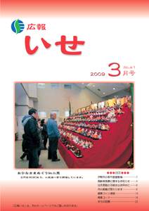 広報いせ平成21年3月号 表紙