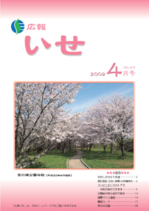 広報いせ平成21年4月号 表紙