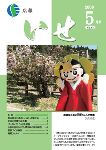 広報いせ平成21年5月号 表紙