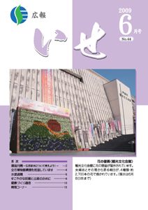 広報いせ平成21年6月号 表紙
