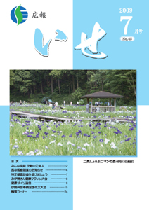 広報いせ平成21年7月号 表紙