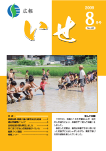 広報いせ平成21年8月号 表紙