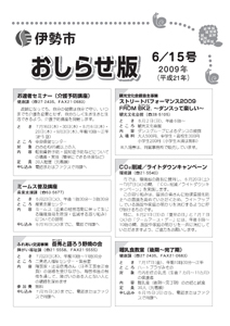 伊勢市 おしらせ版 平成21年6月15日号 表紙