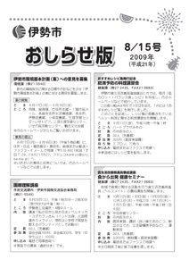 伊勢市 おしらせ版 平成21年8月15日号 表紙
