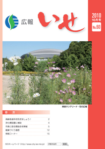 広報いせ平成22年10月号 表紙