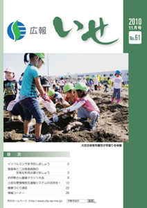 広報いせ平成22年11月号 表紙