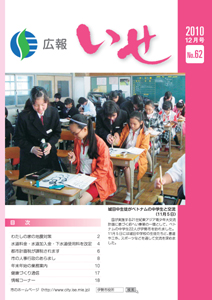 広報いせ平成22年12月号 表紙
