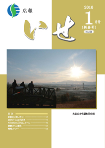 広報いせ平成22年1月号 表紙