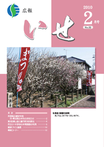 広報いせ平成22年2月号 表紙