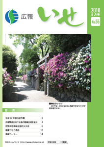 広報いせ平成22年5月号 表紙