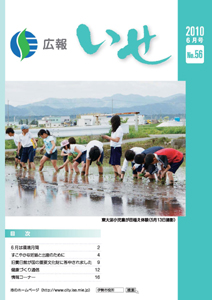 広報いせ平成22年6月号 表紙