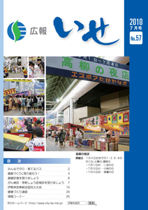 広報いせ平成22年7月号 表紙