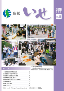 広報いせ平成22年9月号 表紙