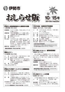 伊勢市 おしらせ版 平成22年10月15日号 表紙