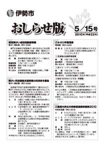 伊勢市 おしらせ版 平成22年5月15日号 表紙