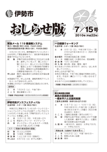 伊勢市 おしらせ版 平成22年7月15日号 表紙