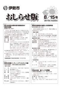 伊勢市 おしらせ版 平成22年8月15日号 表紙