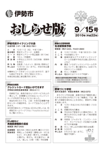 伊勢市 おしらせ版 平成22年9月15日号 表紙
