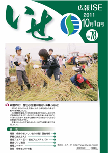 広報いせ平成23年10月1日号 表紙