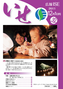 広報いせ平成23年12月1日号 表紙
