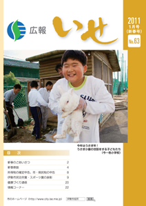 広報いせ平成23年1月号 表紙