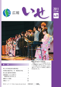 広報いせ平成23年2月号 表紙