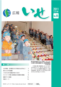 広報いせ平成23年3月号 表紙