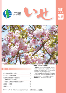 広報いせ平成23年4月号 表紙