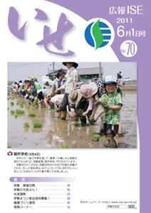 広報いせ平成23年6月1日号 表紙