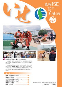 広報いせ平成23年7月1日号 表紙