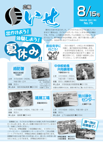 広報いせ平成23年8月15日号 表紙