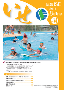 広報いせ平成23年8月1日号 表紙