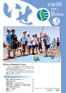 広報いせ平成23年9月1日号 表紙