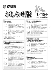 伊勢市 おしらせ版 平成23年1月15日号 表紙