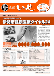 「広報いせ」平成24年10月15日号 表紙