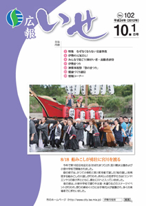 「広報いせ」平成24年10月1日号 表紙