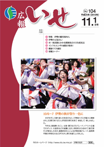 「広報いせ」平成24年11月1日号 表紙