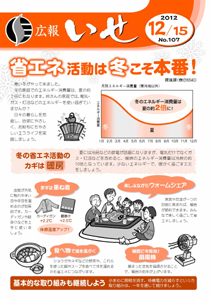 「広報いせ」平成24年12月15日号 表紙